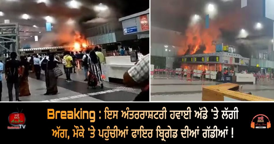 fire breaks out inside kolkata airport