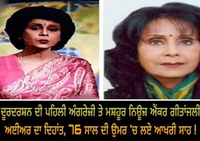 gitanjali aiyar passes away