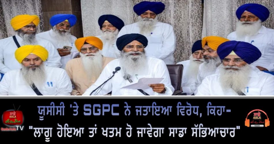 sgpc opposes uniform civil code