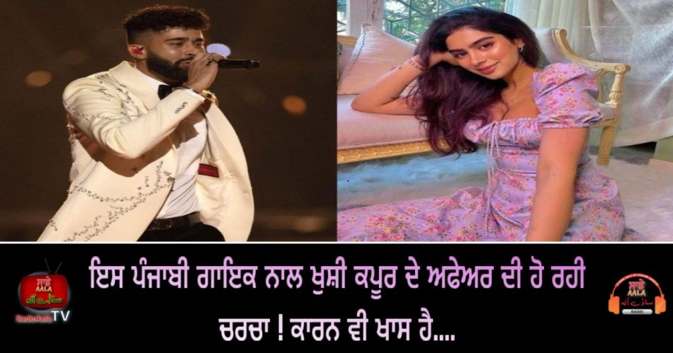 khushi kapoor dating singer ap dhillon