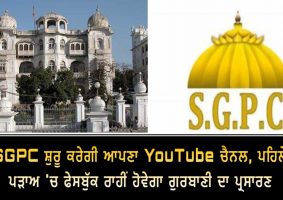 sgpc will start its own youtube channel