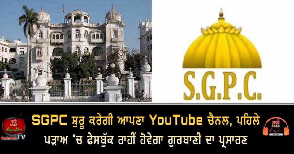 sgpc will start its own youtube channel