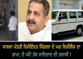 patiala vigilance raid minister