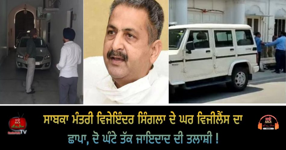 patiala vigilance raid minister