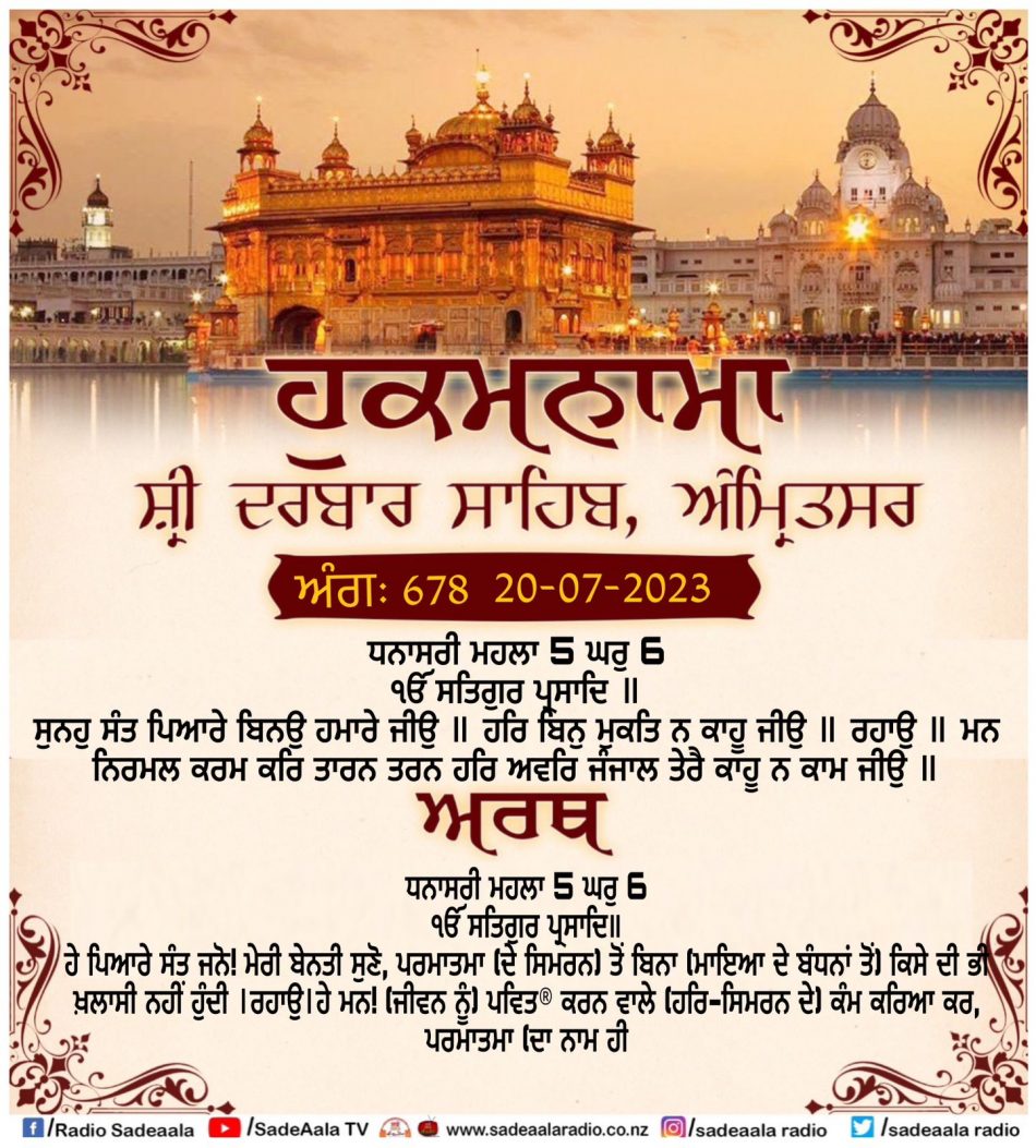 daily hukamnama sahib sri darbar sahib