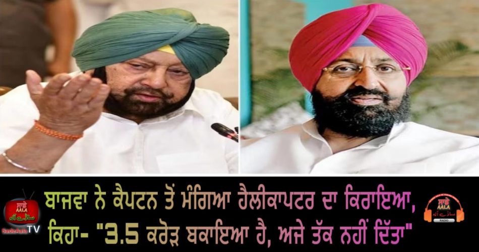 pratap bajwa asked capt amarinder singh