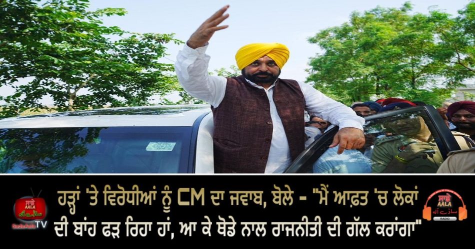 cm mann respond opposition politics