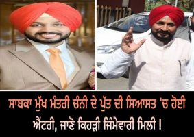 charanjit singh channi son enters politics