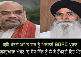 sgpc president will meet home minister