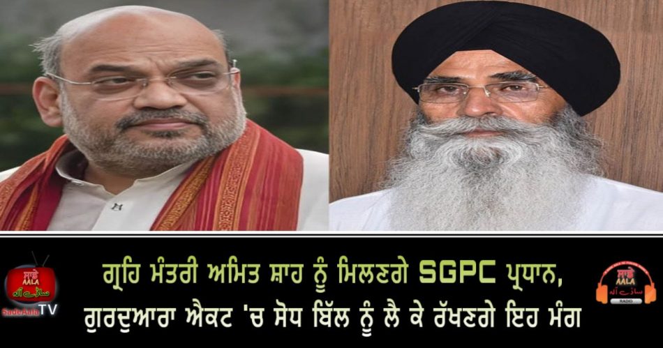 sgpc president will meet home minister