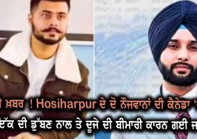 two youths of hoshiarpur died in canada