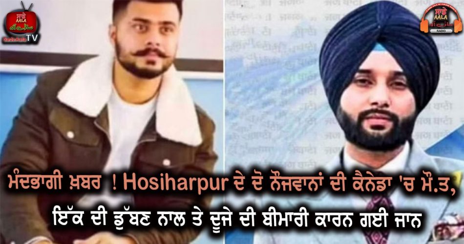 two youths of hoshiarpur died in canada