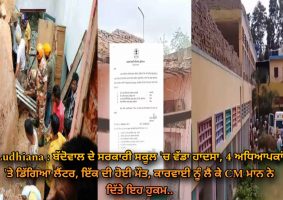 ludhiana baddowal school roof collapse