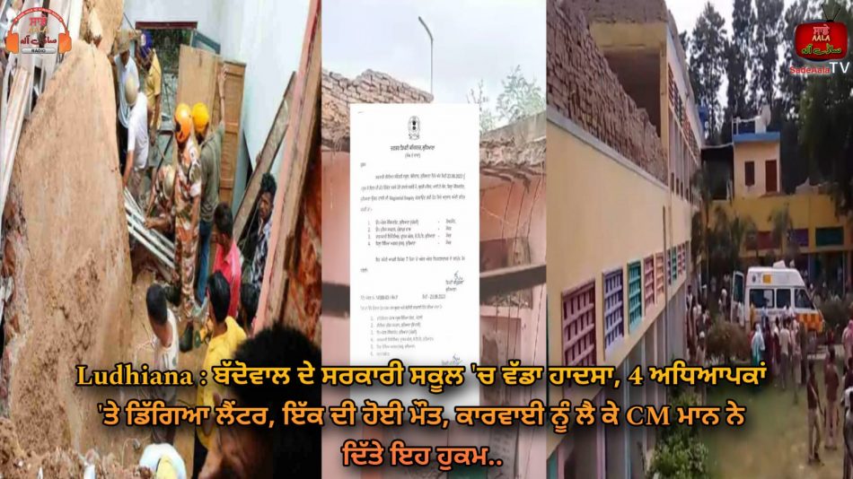 ludhiana baddowal school roof collapse