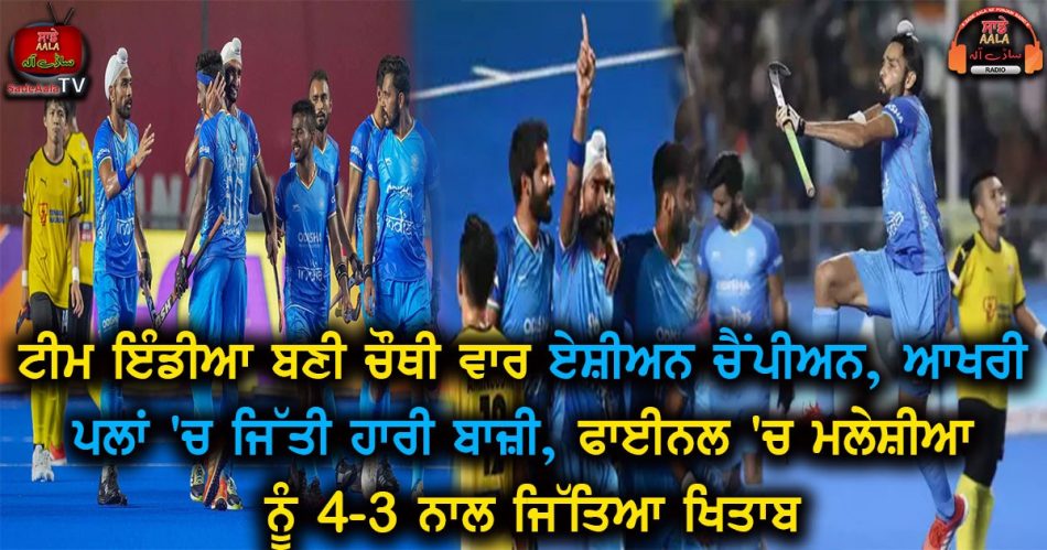 indian wins asian champions trophy