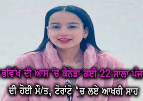 22 years old punjabi girl died in canada