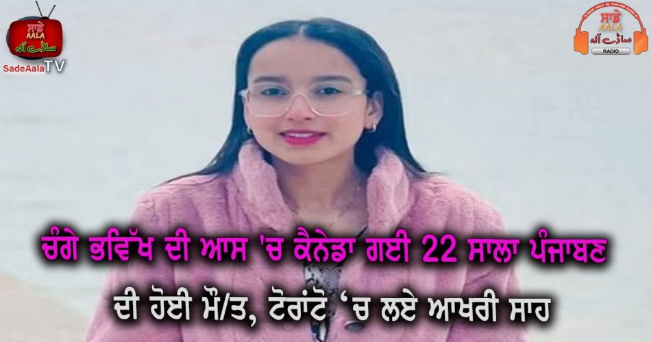 22 years old punjabi girl died in canada