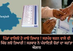 panchayat election in punjab 2023