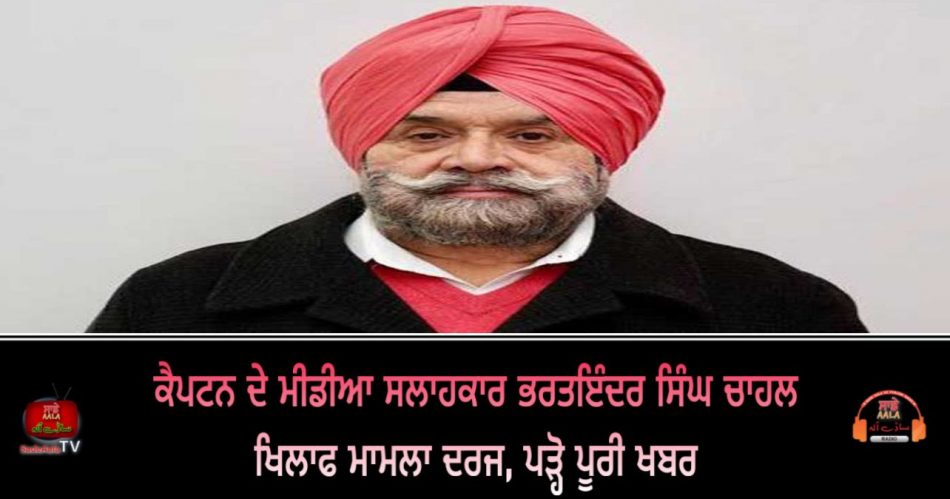 case registered against bharat inder singh chahal