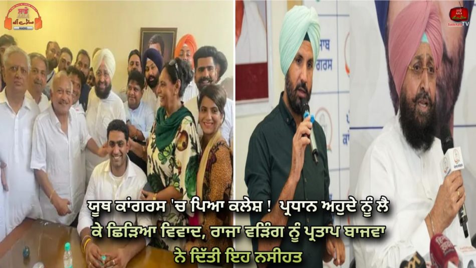 punjab youth congress controversy president post