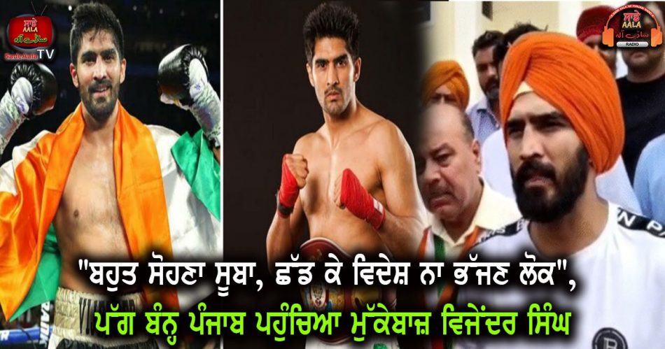 vijender singh statement over punjab