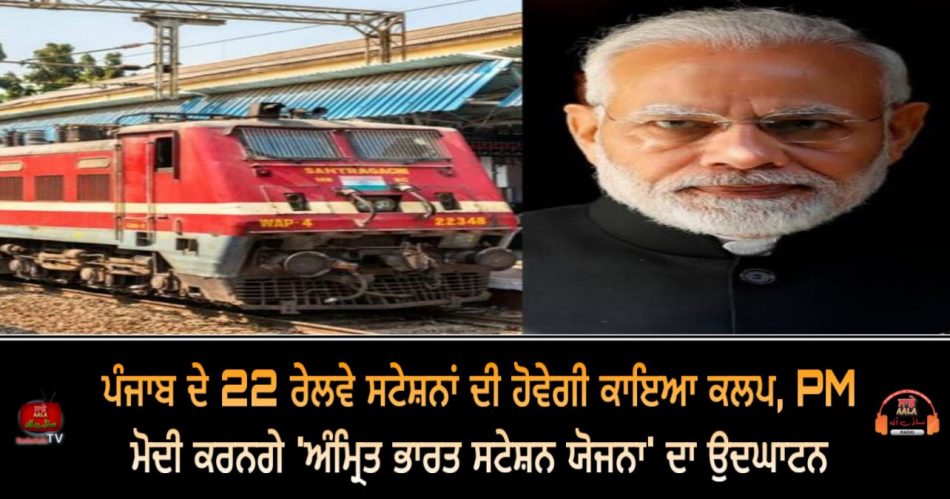 22 railway stations of punjab