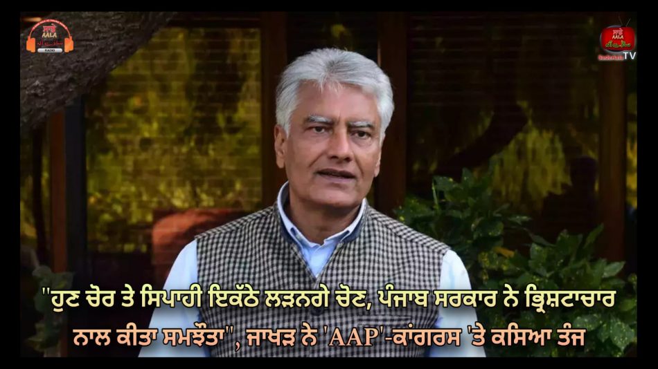 jakhar lashed out at aap-congress