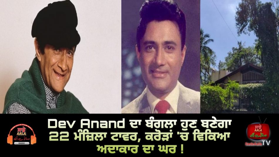 dev-anand-late-actorjuhu-bungalow-sold