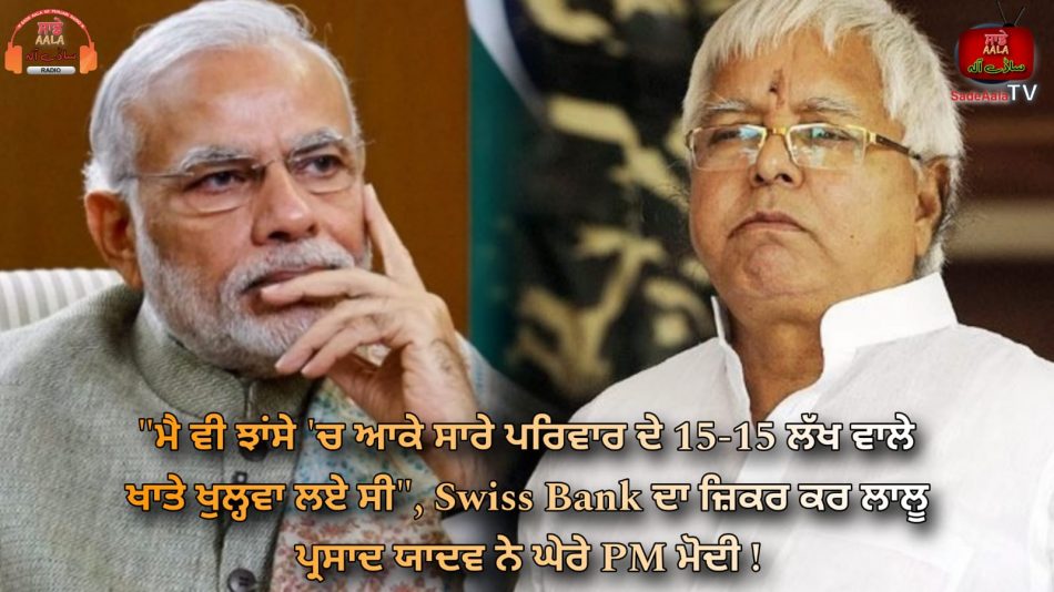 lalu yadav on black money swiss bank