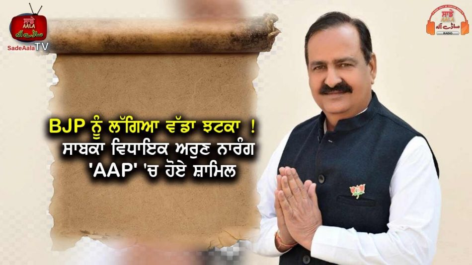 former mla arun narang join aap