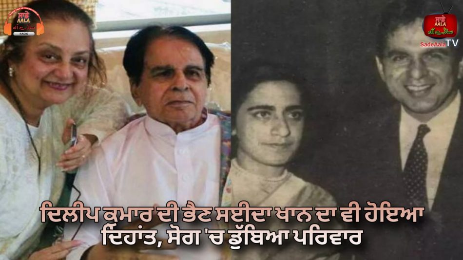 dilip kumar sister saeeda khan demise