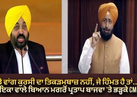 cm mann's Fiery retort at partap bajwa