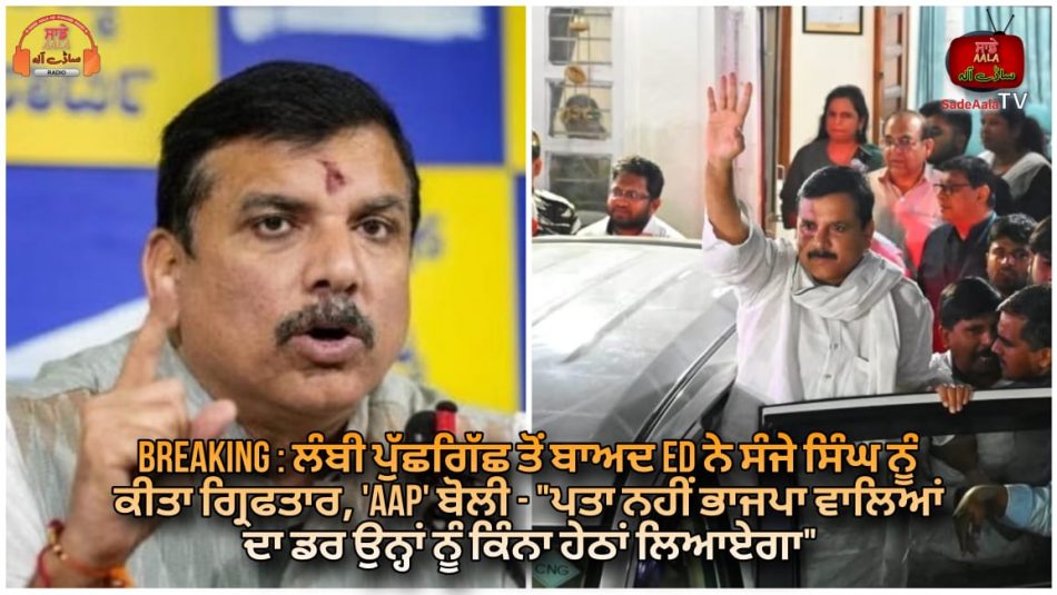 aap mp sanjay singh arrested by ed