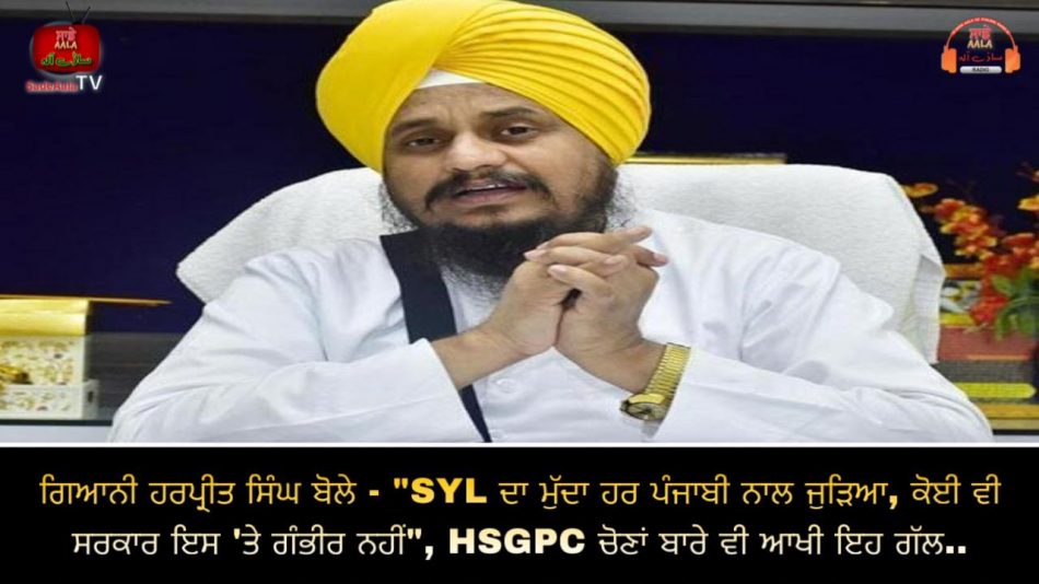 giani harpreet singh said syl issue