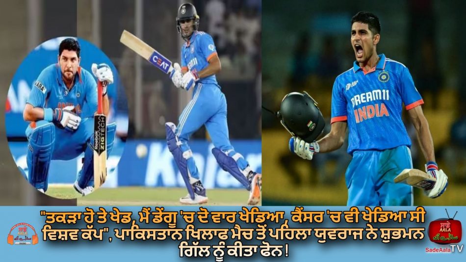 Yuvraj Singh inspired Shubman Gill