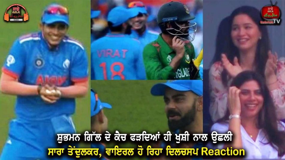 sara tendulkars reaction on shubman gill catch