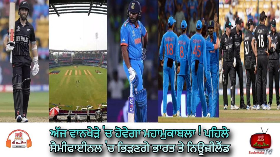 ind vs nz world cup semi final 2023