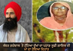 kanwar grewal mother passed away