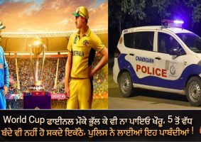 chandigarh police on world cup final