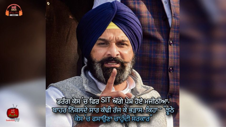 bikram majithia appears in front of sit