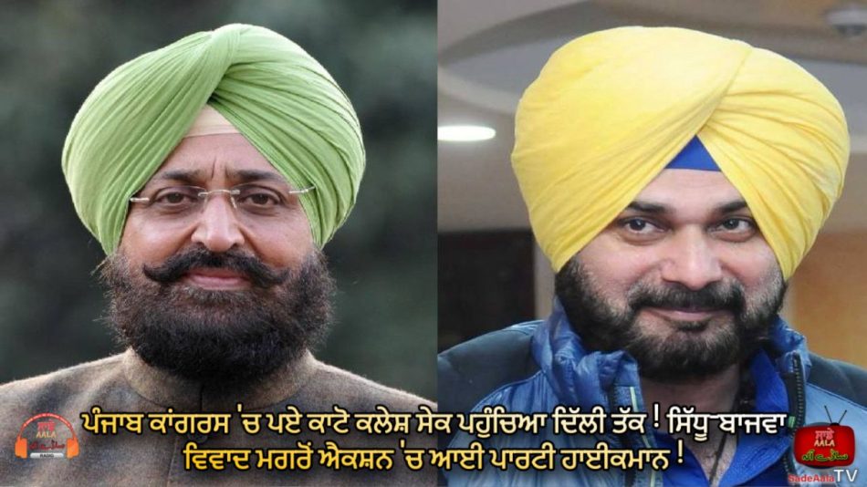 navjot singh sidhu and pratap singh bajwa