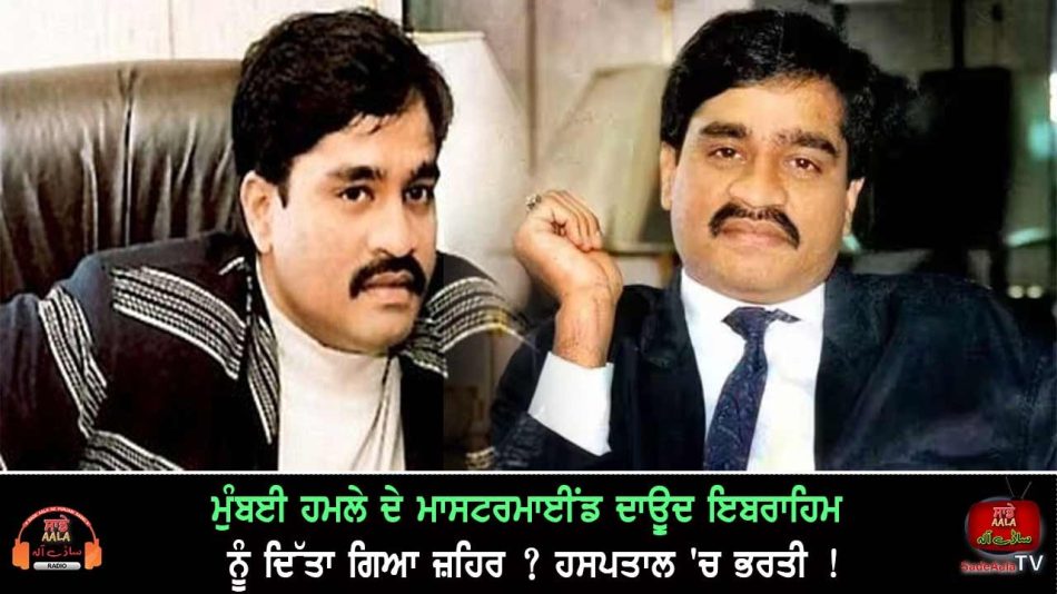 dawood ibrahim poisoned admitted