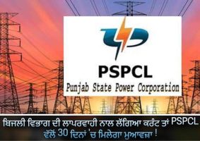 pspcl will get compensation