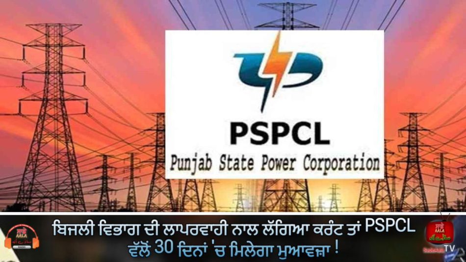 pspcl will get compensation