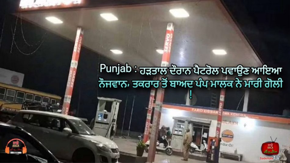 petrol pump owner shoots customer