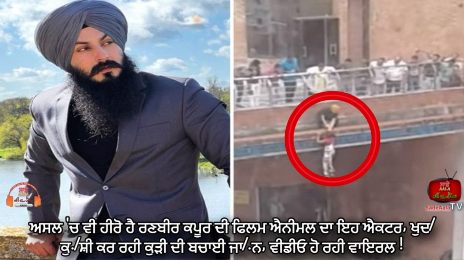 animal actor manjot singh saves life of girl