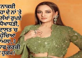 sonakshi sinha fraud case moradabad court