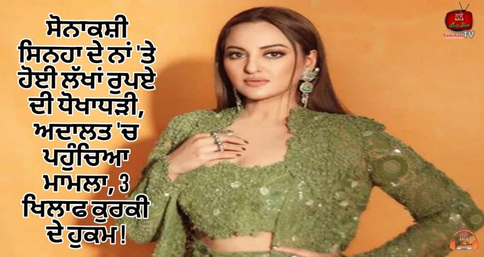 sonakshi sinha fraud case moradabad court