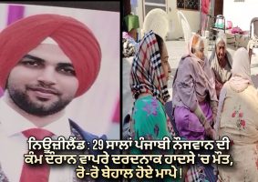 29 years old Punjabi youth died in New Zealand