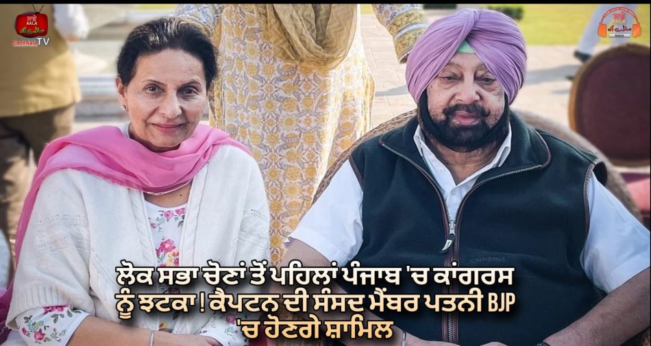 captain wife mp preneet kaur